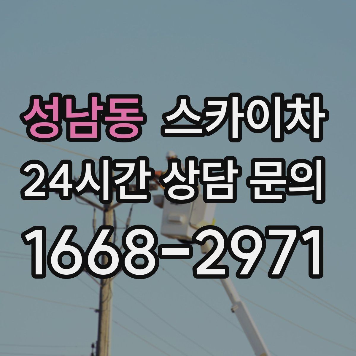 성남동 스카이차 전기 충전기 상부 시설물 작업 가능할까