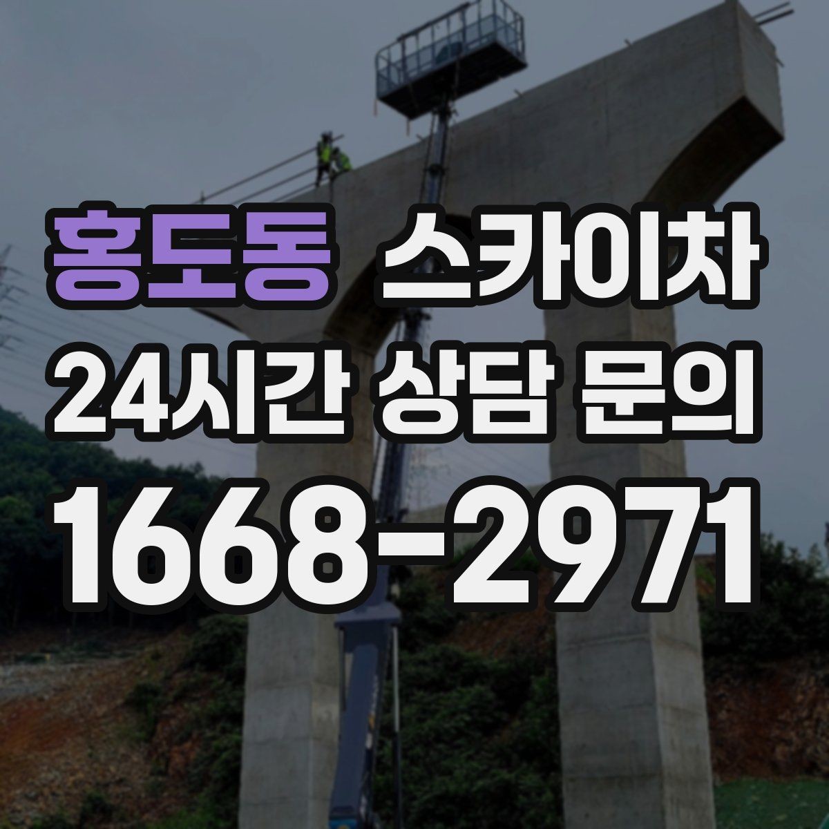 홍도동 스카이차 소방 배관 표지판 설치 작업