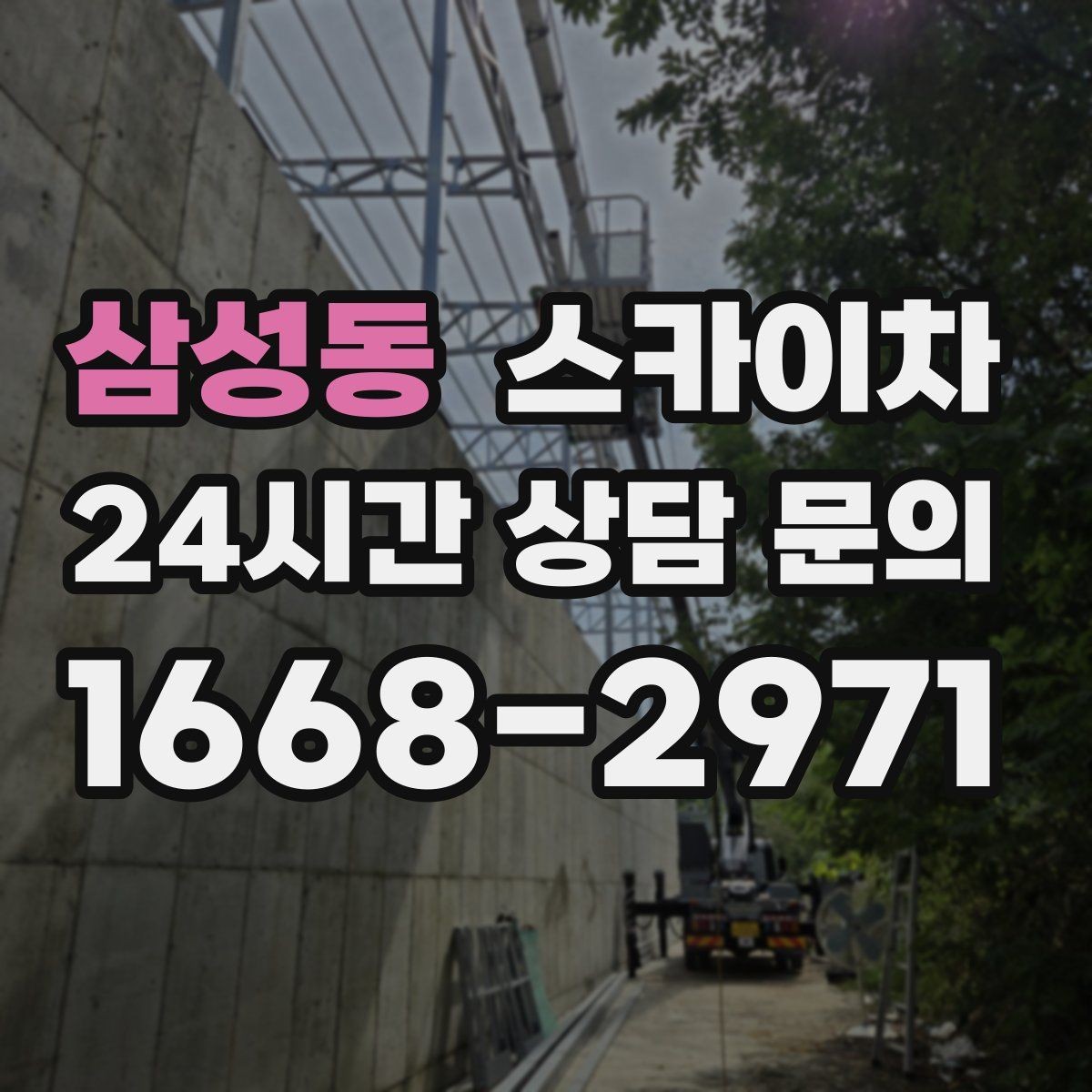 삼성동 스카이차 주거지 작업 소음 최소화하는 요령