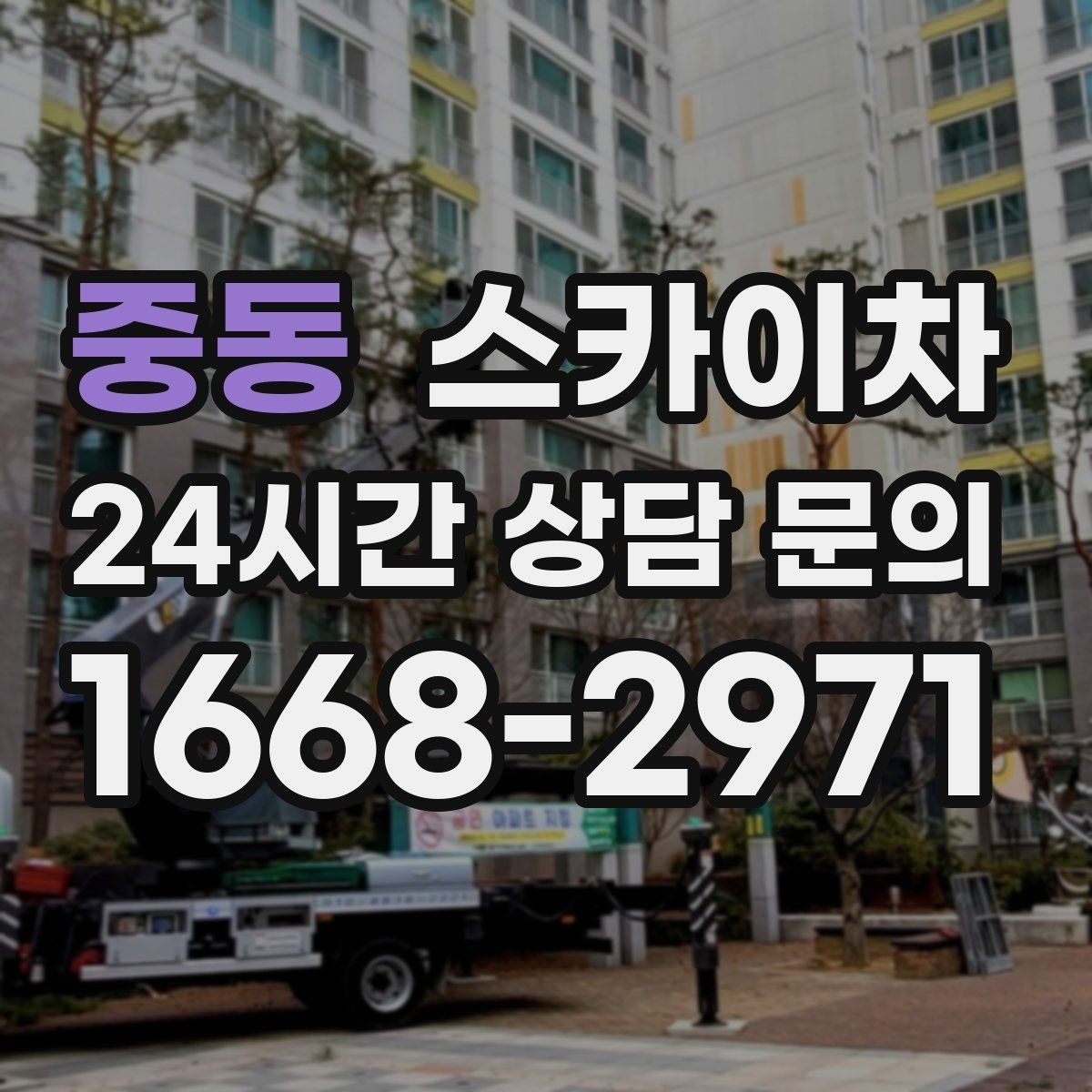 중동 스카이차 전선 많은 현장 작업 전 주의사항