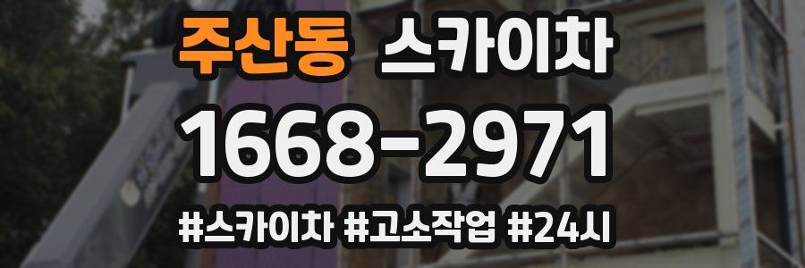 주산동 스카이차