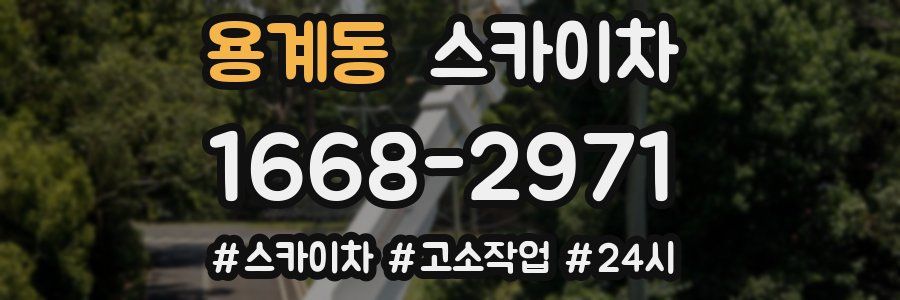 용계동 스카이차