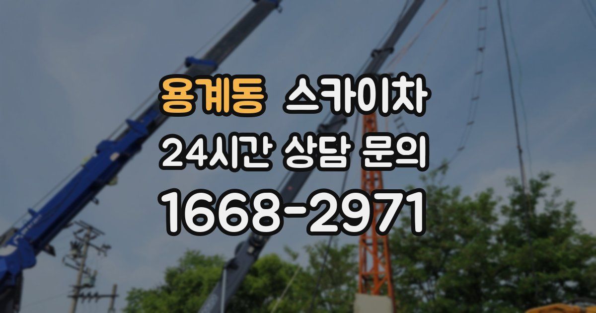 용계동 스카이차