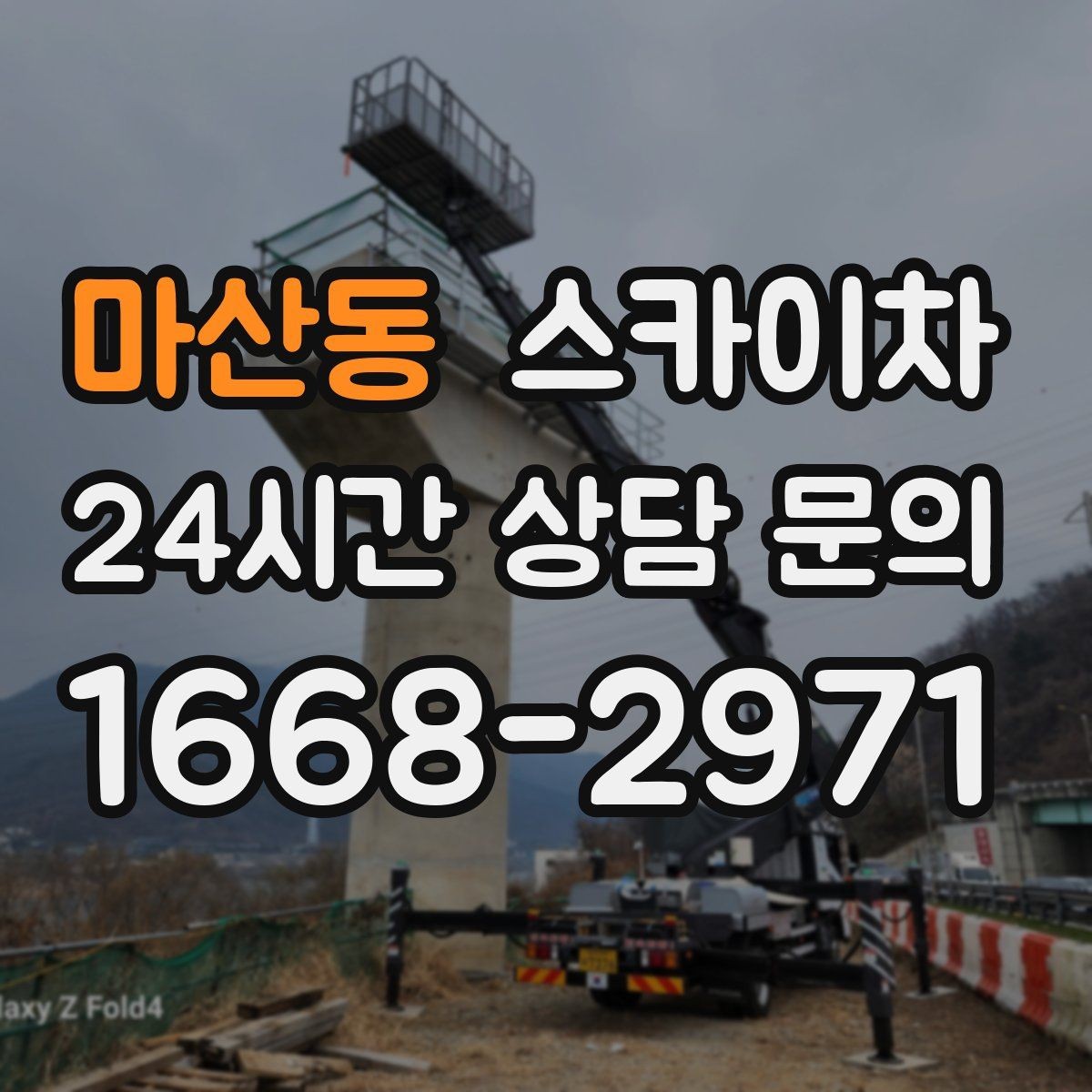 마산동 스카이차 전선 정리 후 방수 마감까지 한 번에