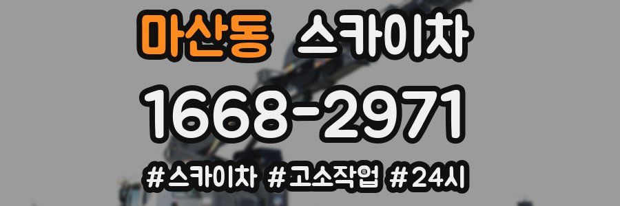 마산동 스카이차