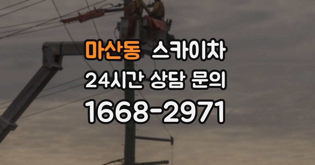 마산동 스카이차