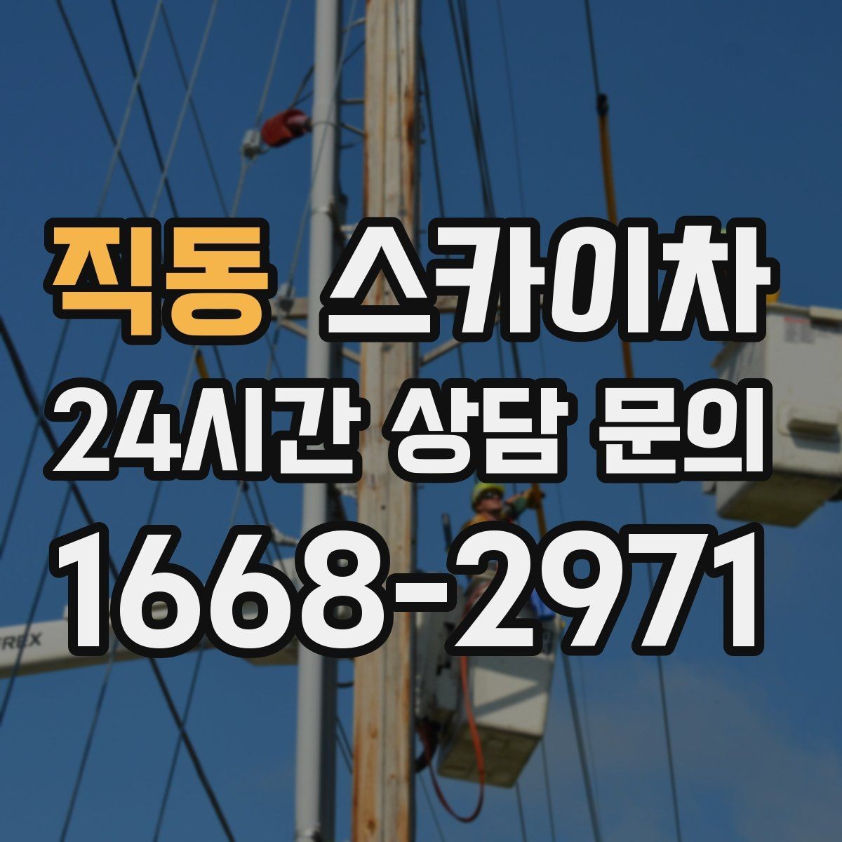 직동 스카이차 안전 난간 설치와 해체 작업 진행