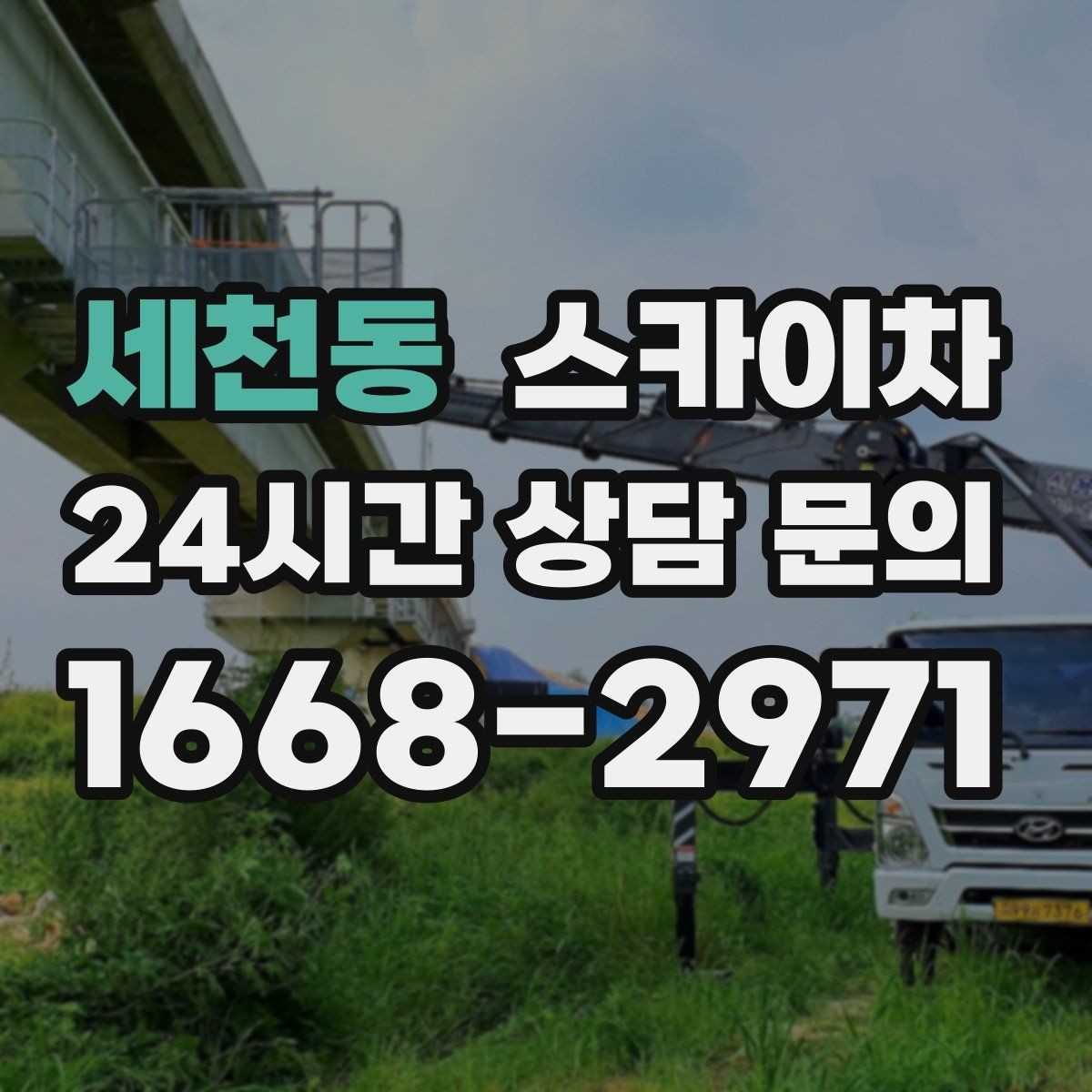 세천동 스카이차 외벽 광고물 부착 작업 전 확인사항