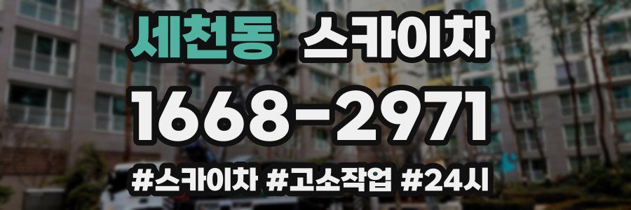 세천동 스카이차