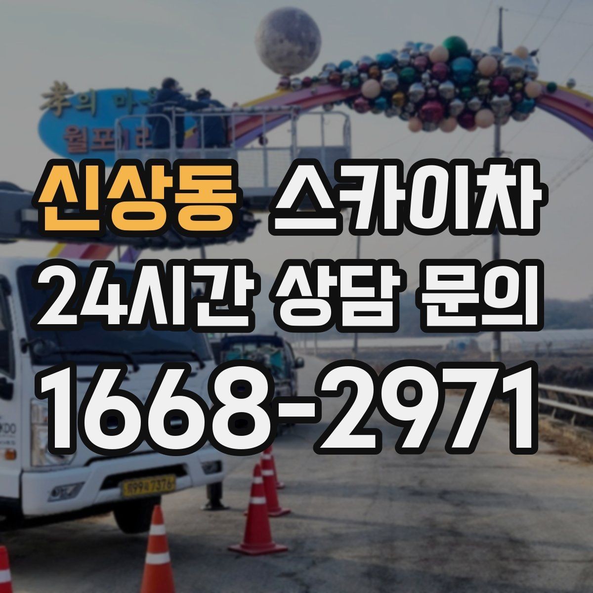 신상동 스카이차 에어컨 실외기 이전 설치가 필요할 때