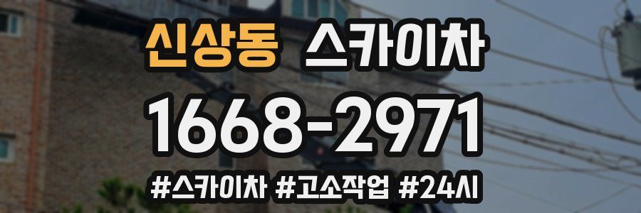 신상동 스카이차