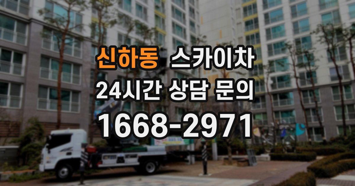 신하동 스카이차