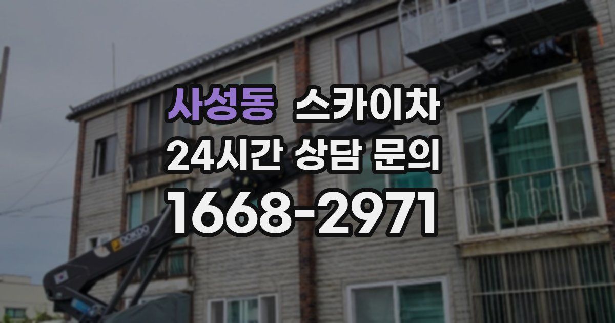 사성동 스카이차