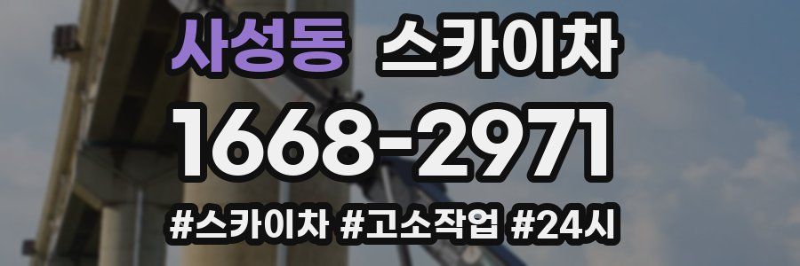 사성동 스카이차