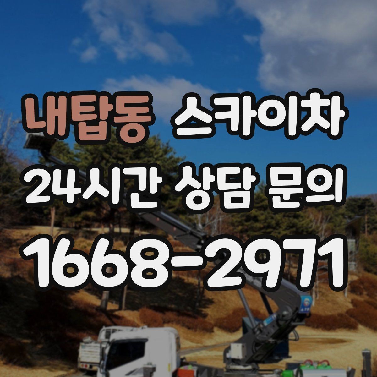 내탑동 스카이차 상가 간판 작업 전 전기 확인 포인트