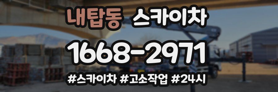 내탑동 스카이차