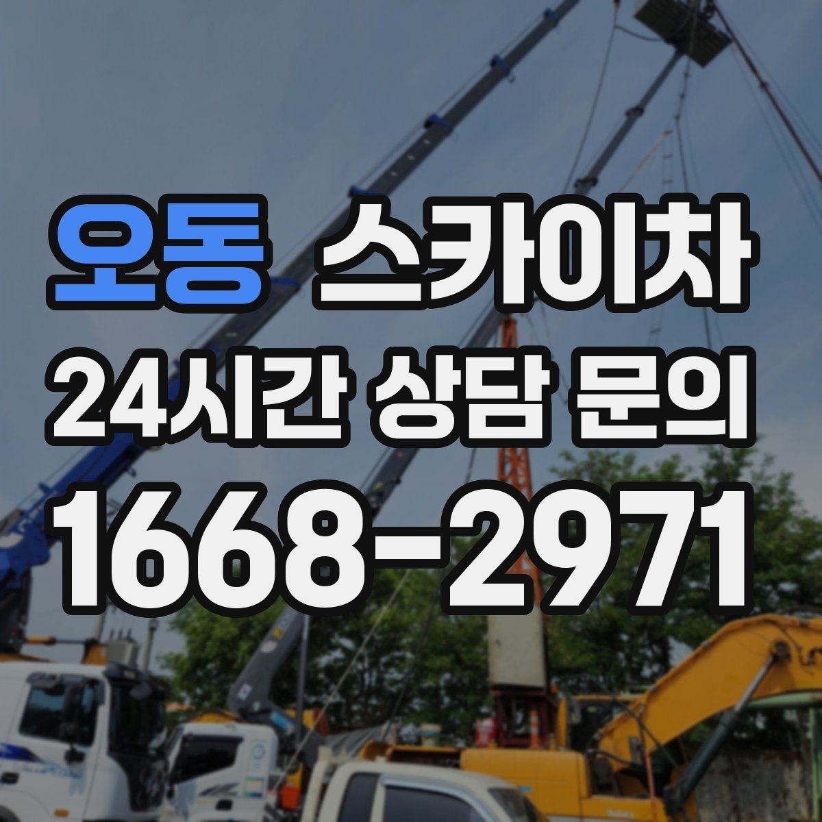 오동 스카이차 실외기 거치대 교체 작업을 안전하게