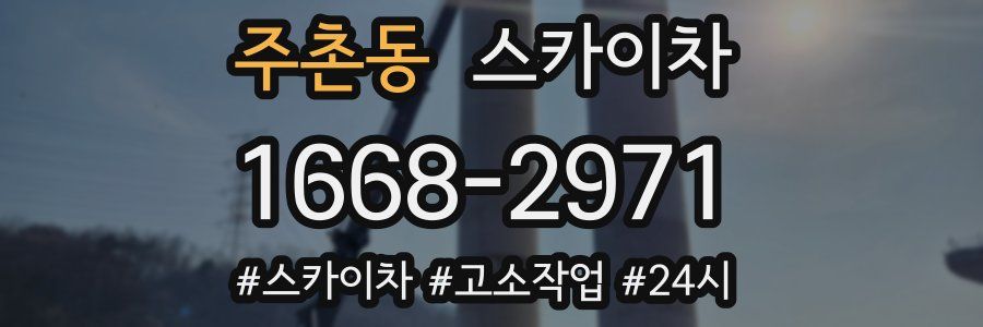 주촌동 스카이차