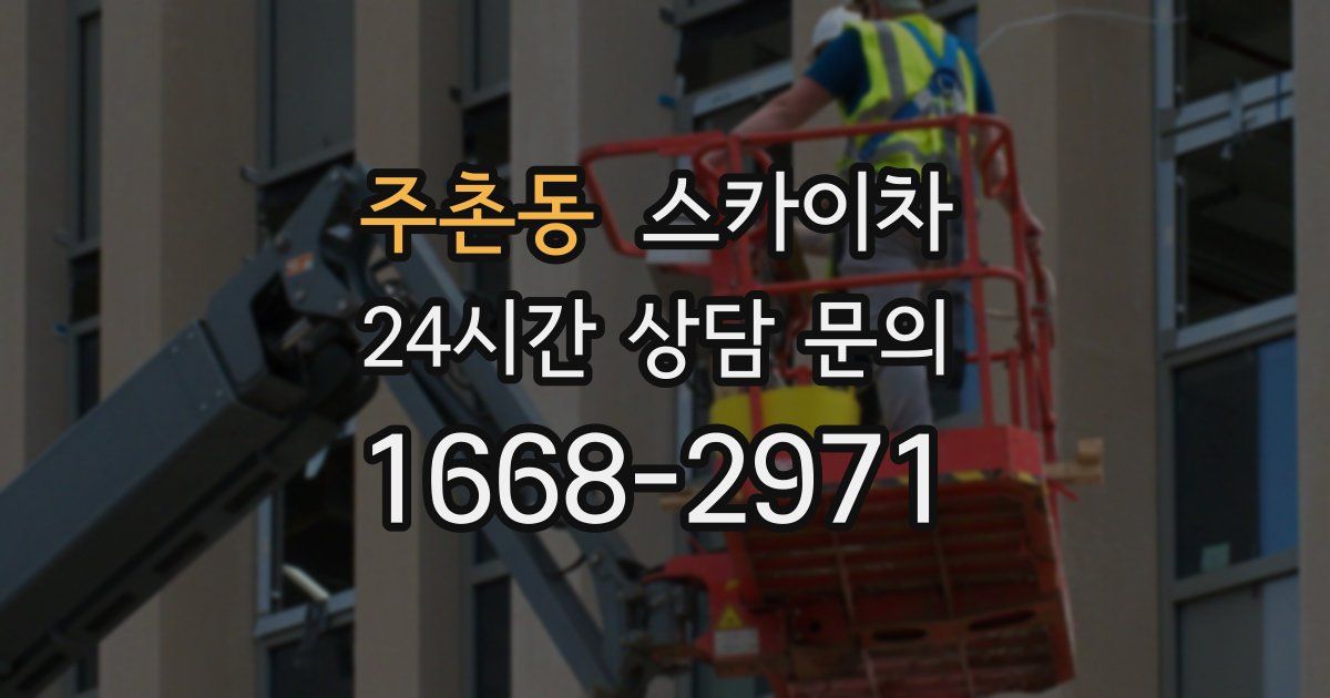 주촌동 스카이차