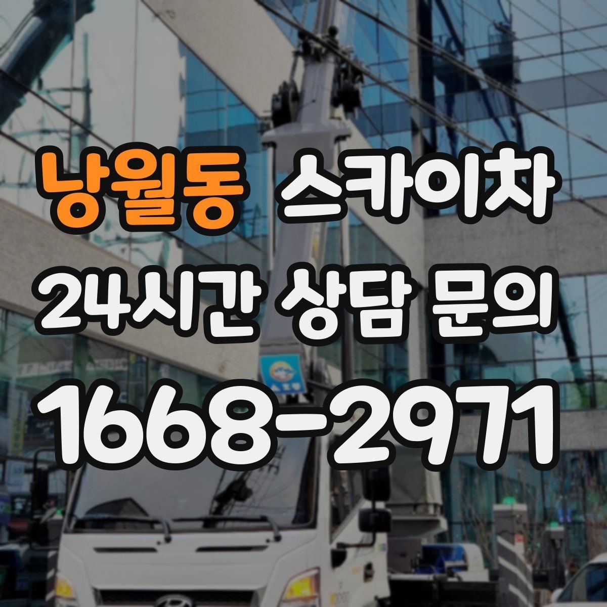 낭월동 스카이차 크리스마스 조명 설치를 안전하게