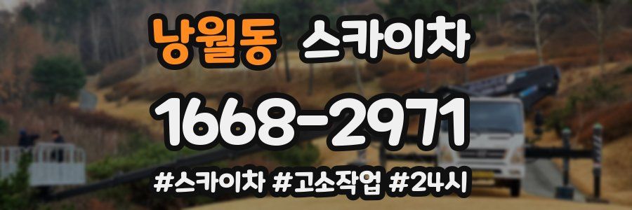 낭월동 스카이차