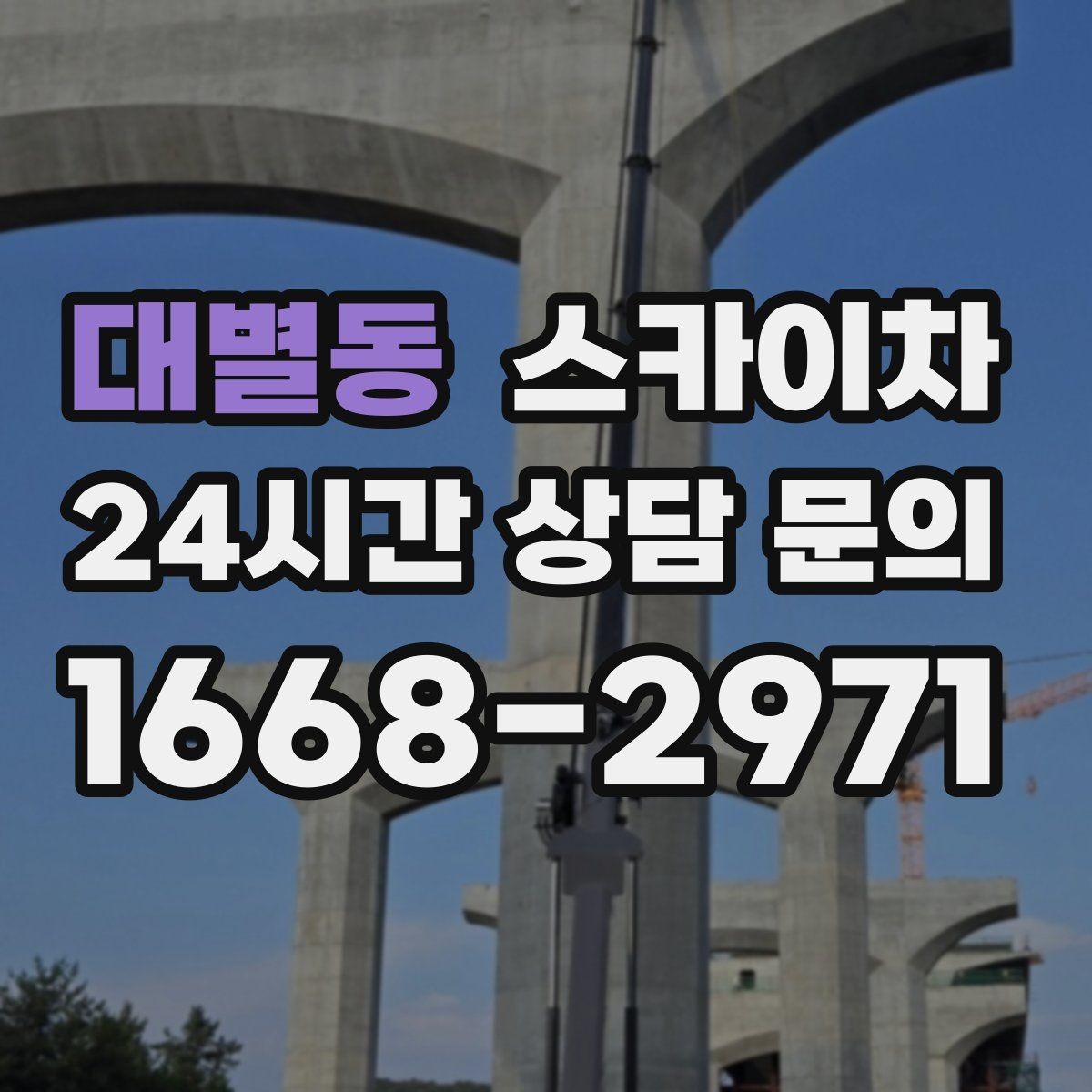 대별동 스카이차 외벽 점검으로 낙하 사고를 예방하세요