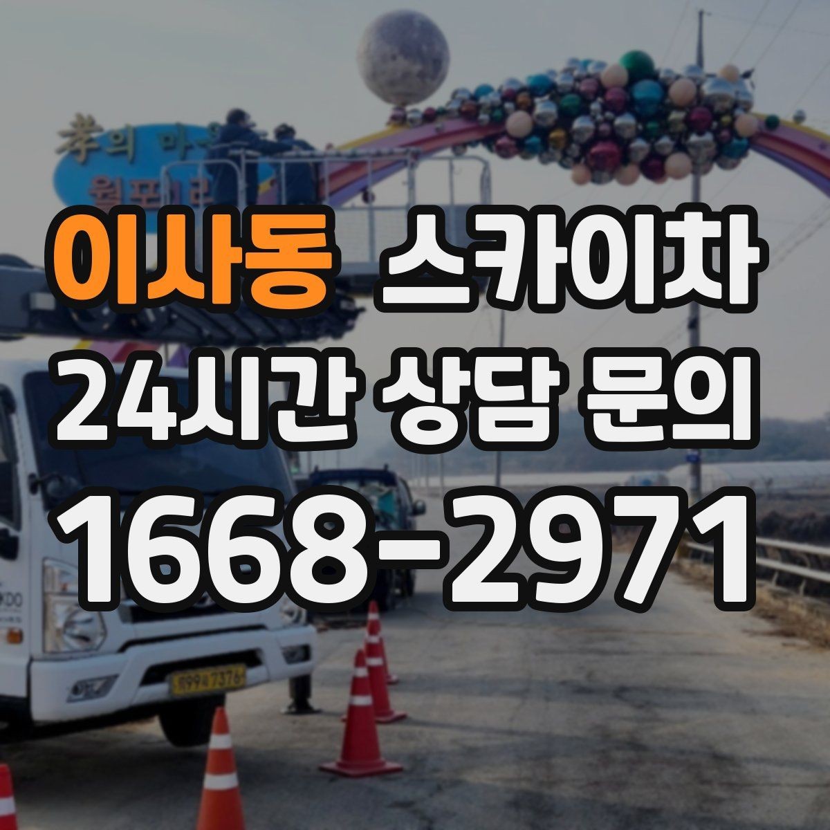 이사동 스카이차 실외기 작업과 배관 정리를 같이 할 때