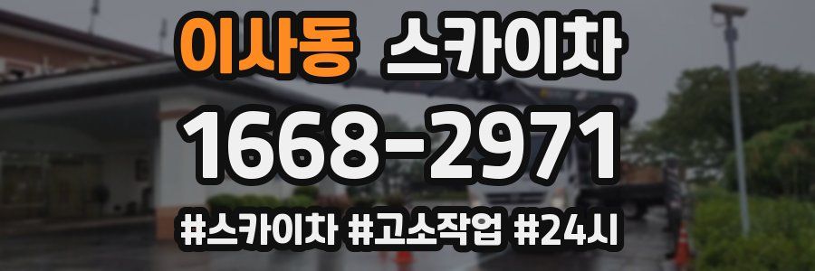 이사동 스카이차