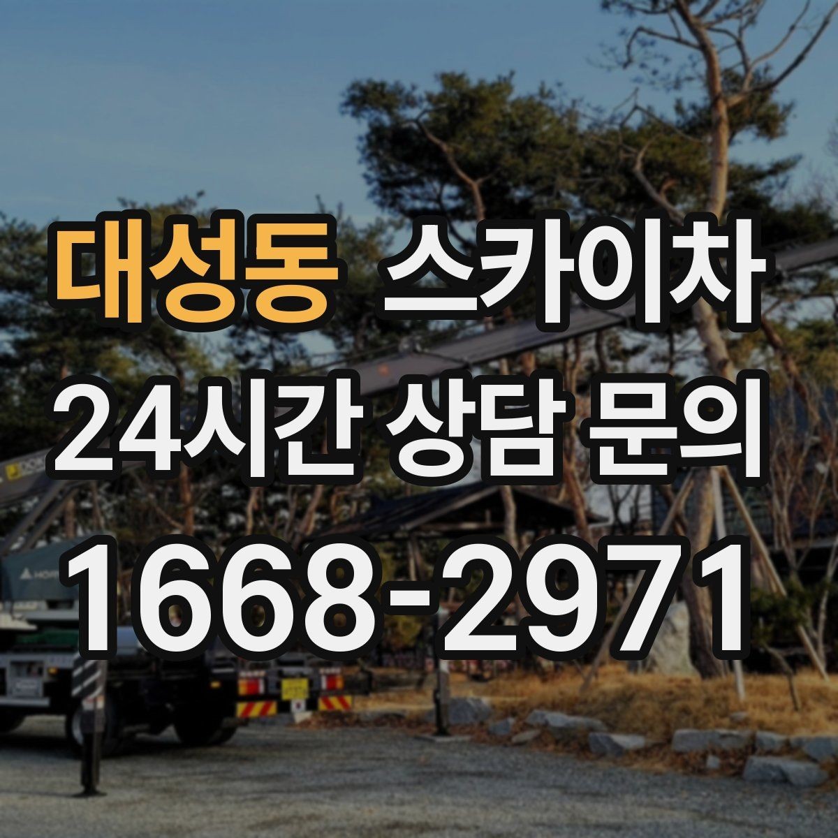 대성동 스카이차 오피스텔 외벽 조명 교체 진행