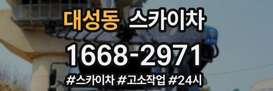 대성동 스카이차