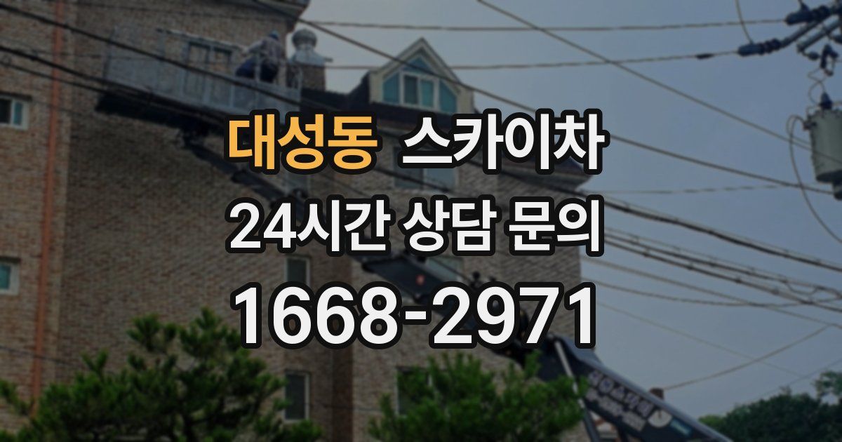 대성동 스카이차