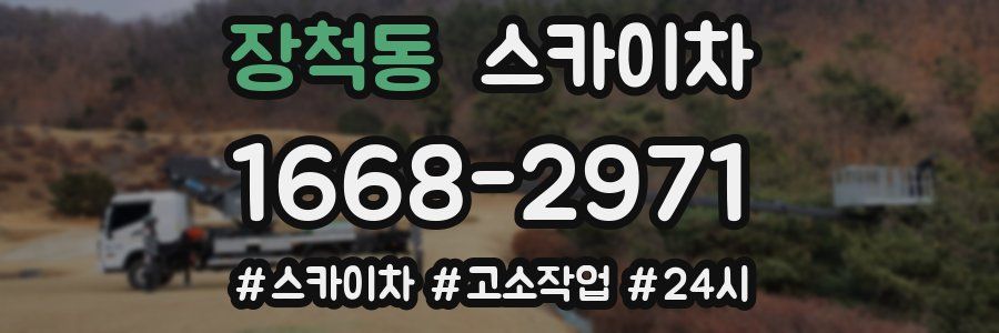장척동 스카이차