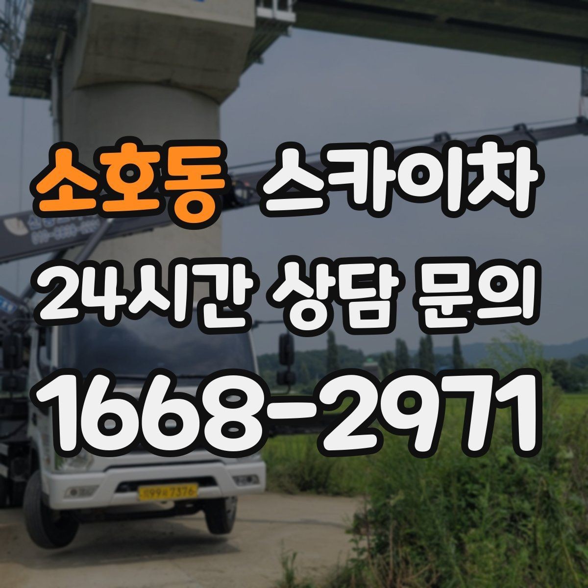 소호동 스카이차 채널 간판 점검과 보수 진행 방법