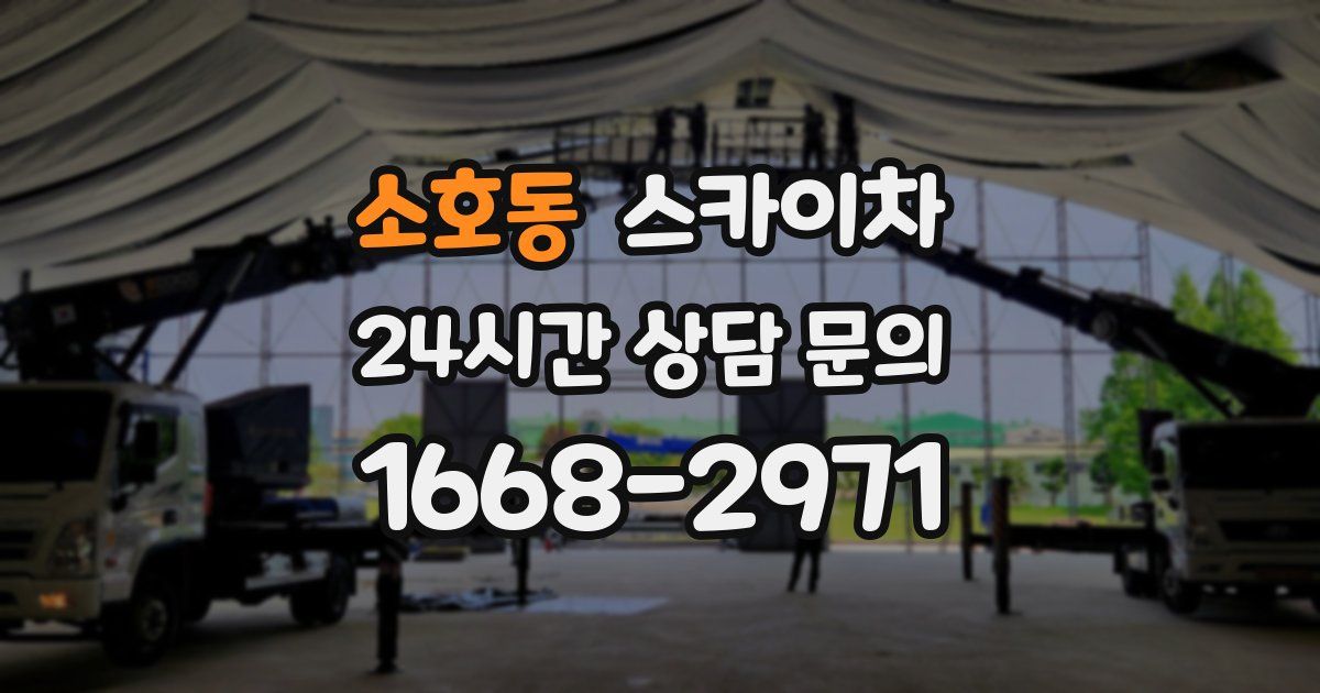 소호동 스카이차