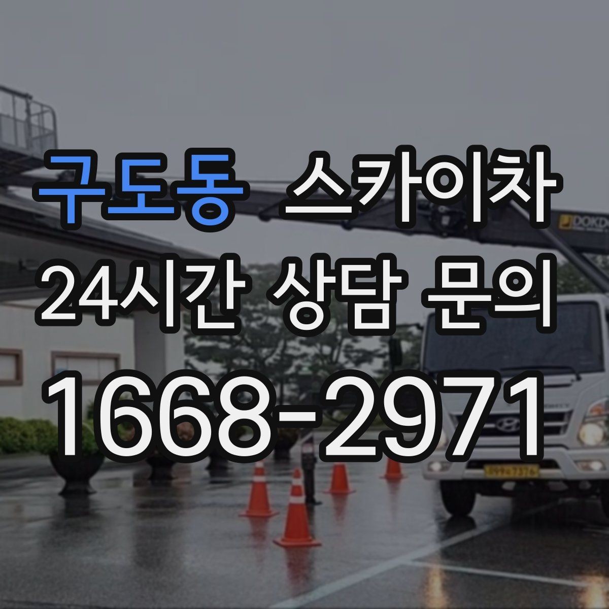 구도동 스카이차 어떤 작업에 가장 많이 쓰일까 활용 사례