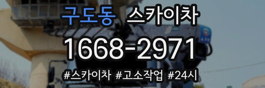 구도동 스카이차