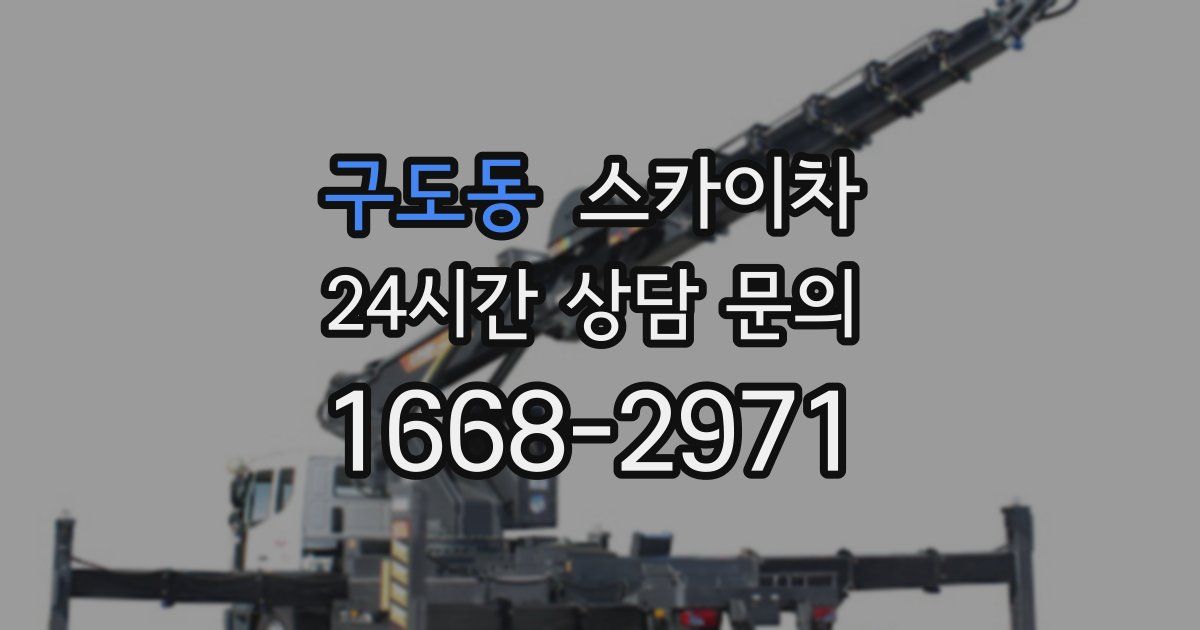 구도동 스카이차