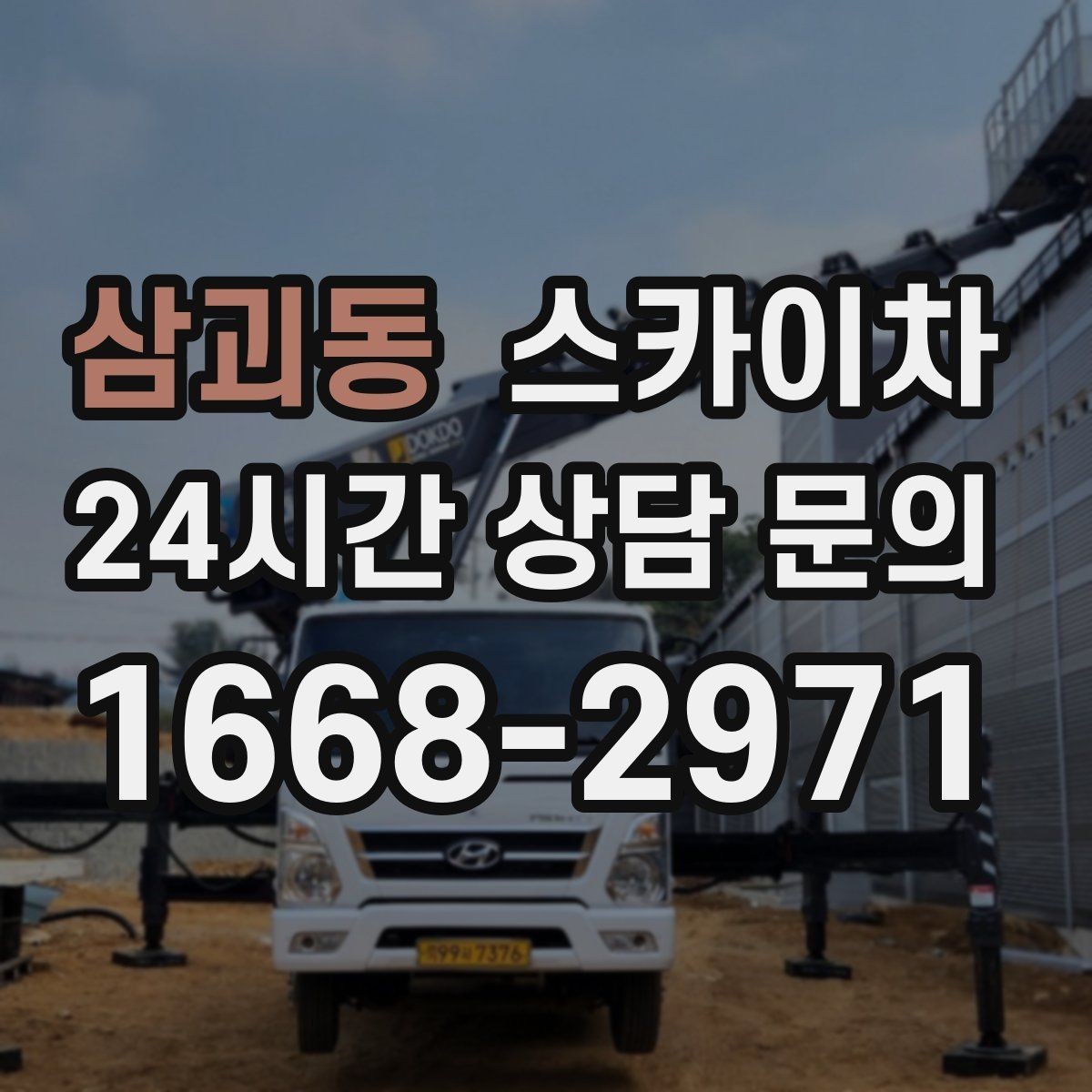 삼괴동 스카이차 간판과 조명 작업을 동시에 진행할 때