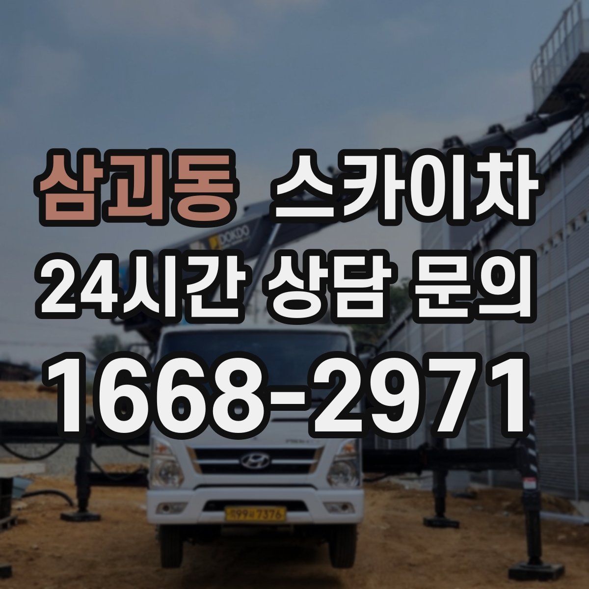 삼괴동 스카이차