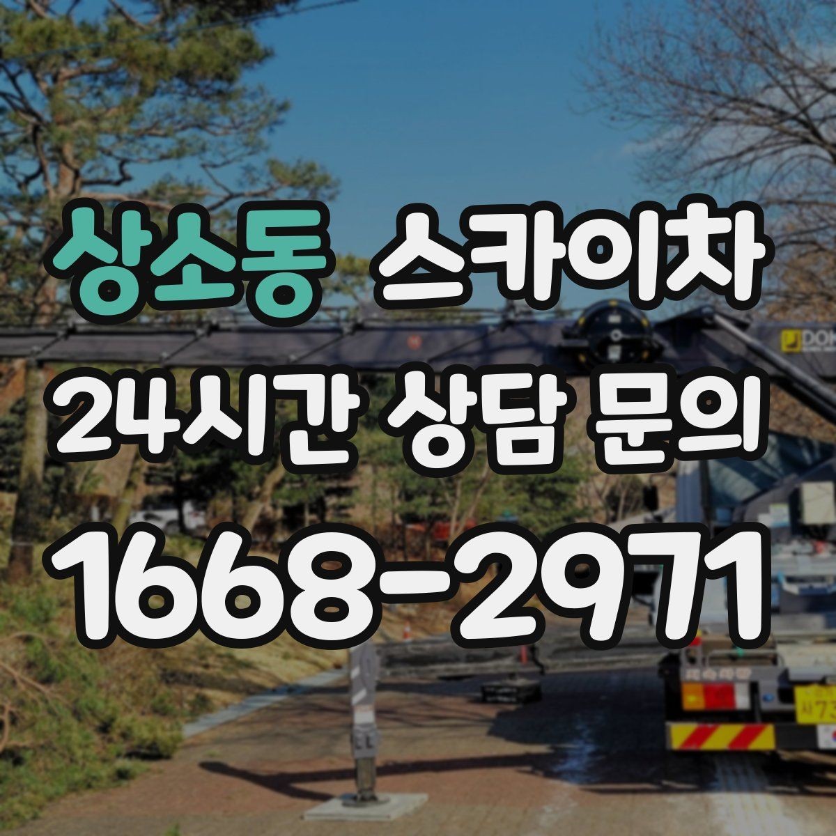 상소동 스카이차 주유소 간판 점검 작업 시 주의점