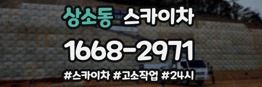 상소동 스카이차