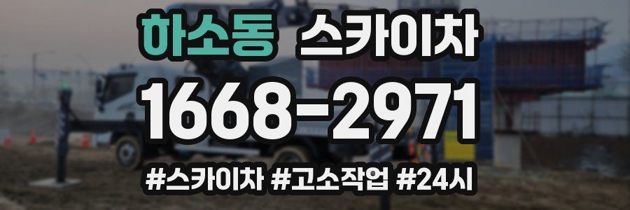 하소동 스카이차