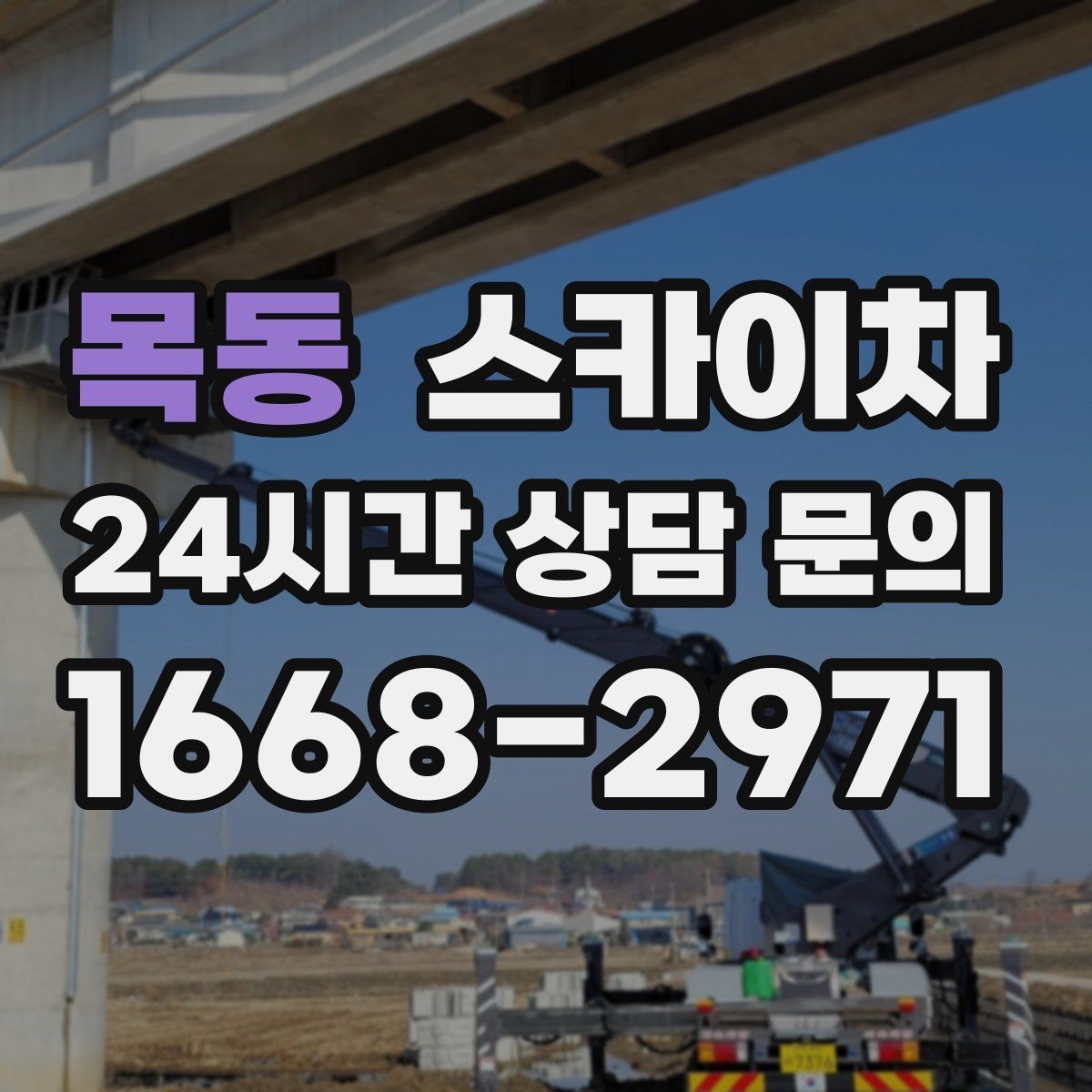 목동 스카이차 주변 차량 이동 협조가 필요한 상황