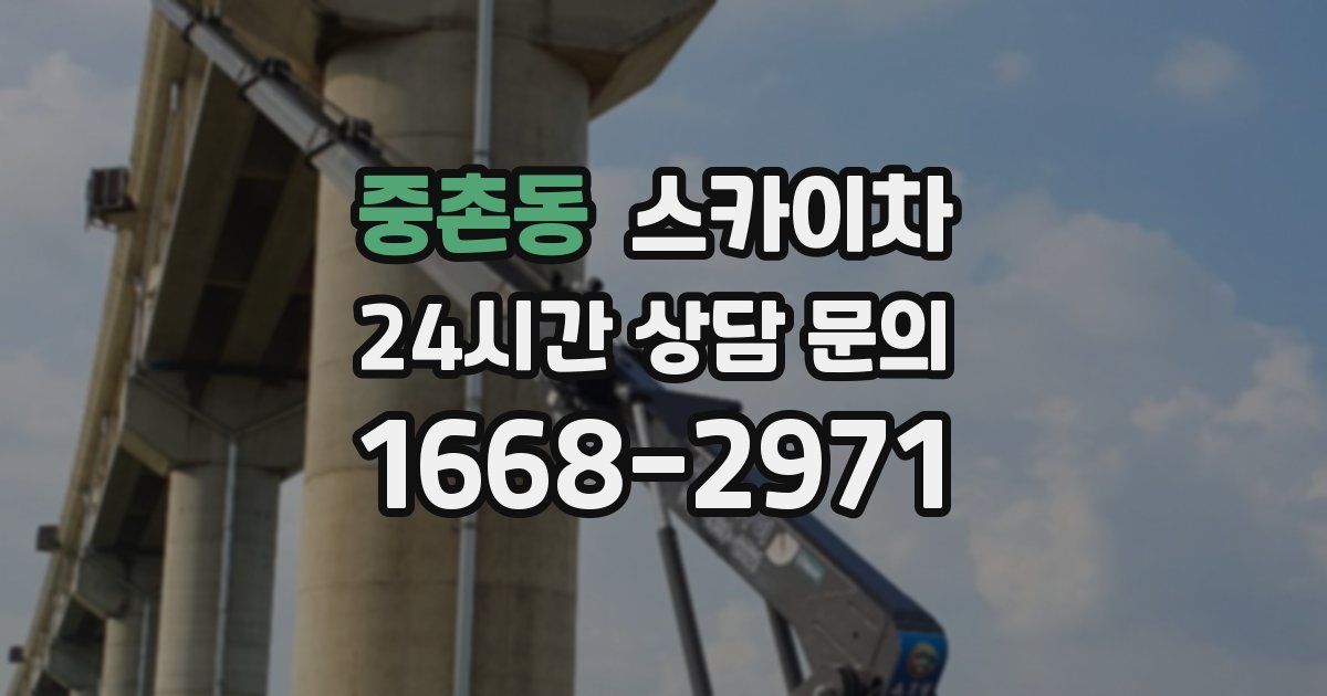 중촌동 스카이차