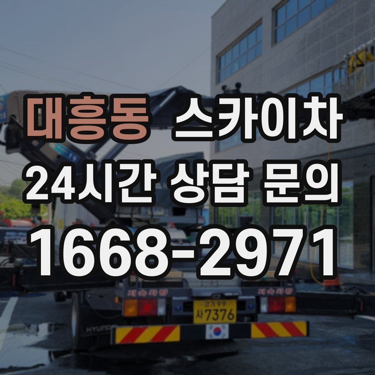 대흥동 스카이차 현수막 철거와 설치를 같은 날 처리하기