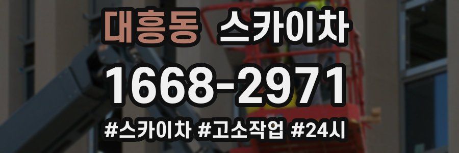 대흥동 스카이차