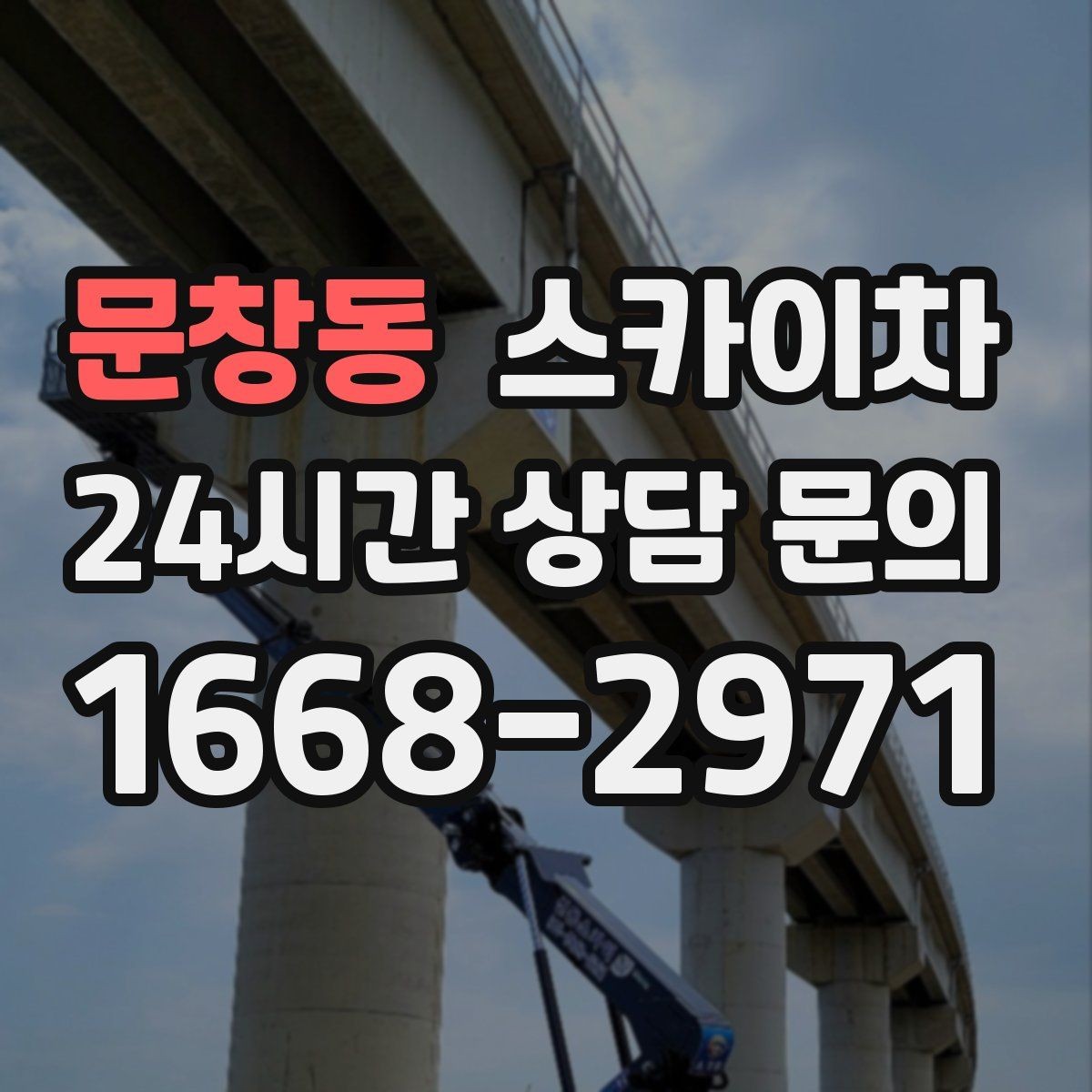 문창동 스카이차 외벽 전기 배선 작업 시 안전 포인트