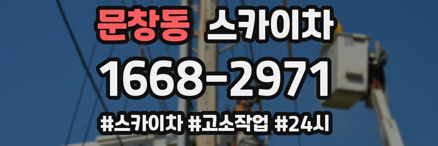 문창동 스카이차