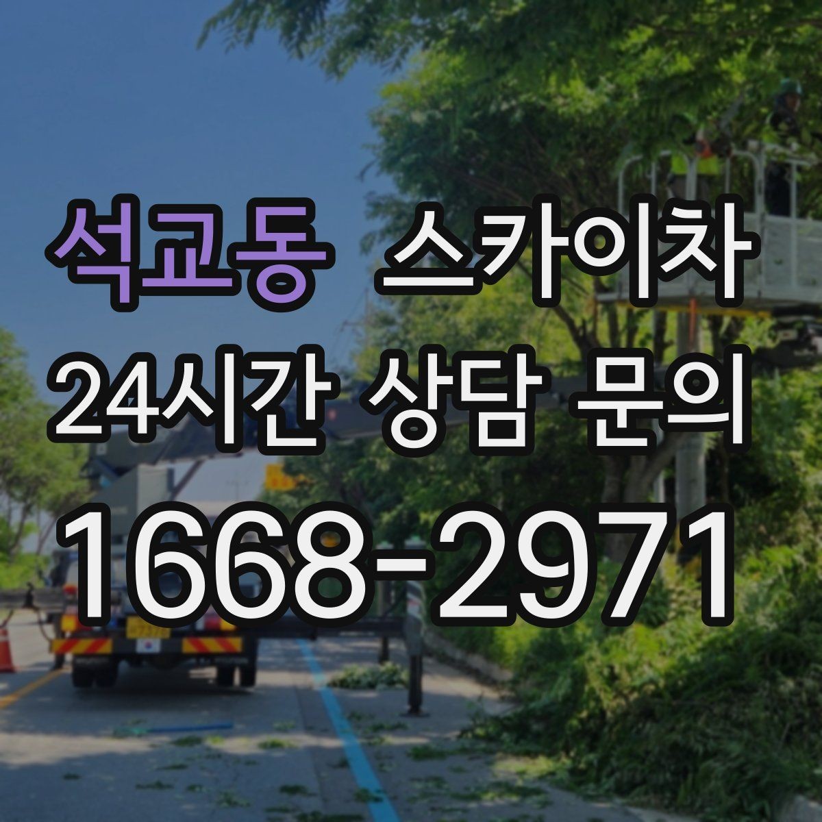 석교동 스카이차 간판 표면 세척 작업 시 주의할 점
