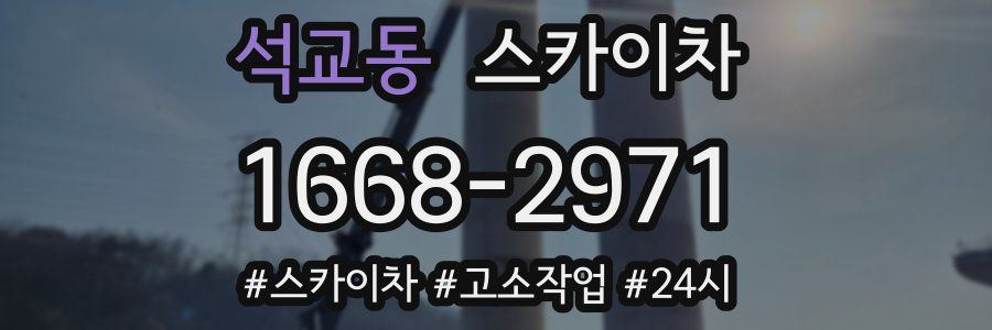 석교동 스카이차